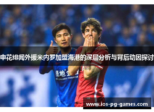 申花绯闻外援米内罗加盟海港的深层分析与背后动因探讨 申花绯闻外援米内罗加盟海港的深层分析与背后动因探讨