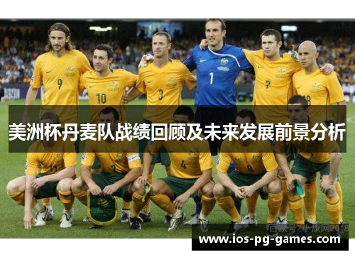 美洲杯丹麦队战绩回顾及未来发展前景分析 美洲杯丹麦队战绩回顾及未来发展前景分析
