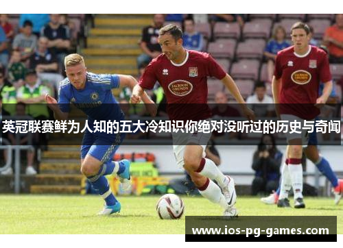 英冠联赛鲜为人知的五大冷知识你绝对没听过的历史与奇闻