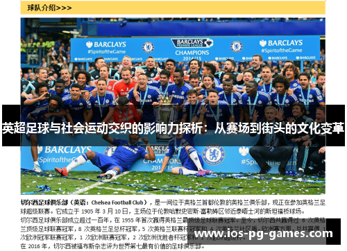 英超足球与社会运动交织的影响力探析:从赛场到街头的文化变革 英超足球与社会运动交织的影响力探析:从赛场到街头的文化变革
