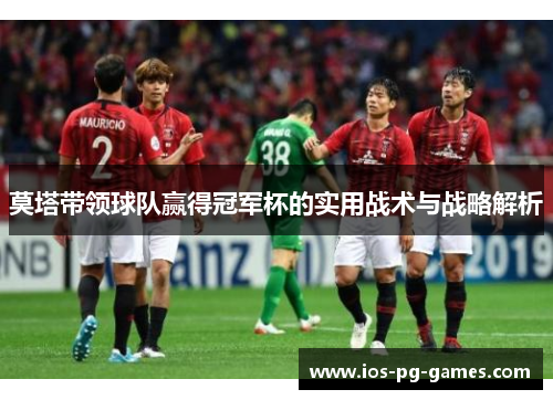 莫塔带领球队赢得冠军杯的实用战术与战略解析