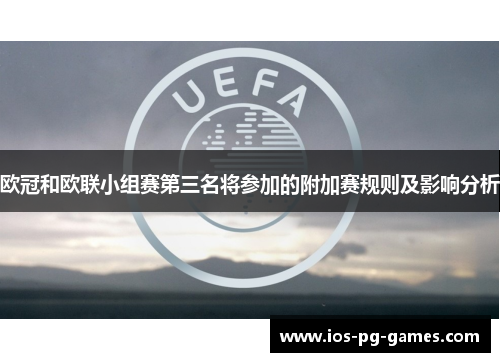 欧冠和欧联小组赛第三名将参加的附加赛规则及影响分析