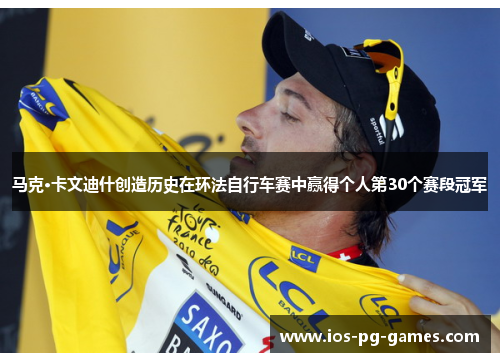 马克·卡文迪什创造历史在环法自行车赛中赢得个人第30个赛段冠军