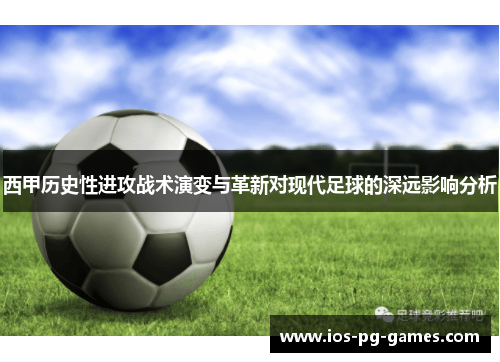 西甲历史性进攻战术演变与革新对现代足球的深远影响分析 西甲历史性进攻战术演变与革新对现代足球的深远影响分析