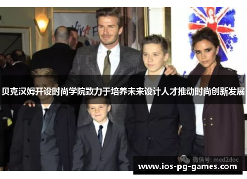 贝克汉姆开设时尚学院致力于培养未来设计人才推动时尚创新发展