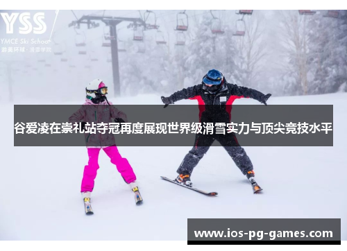 谷爱凌在崇礼站夺冠再度展现世界级滑雪实力与顶尖竞技水平 谷爱凌在崇礼站夺冠再度展现世界级滑雪实力与顶尖竞技水平