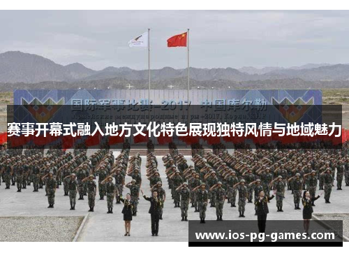 赛事开幕式融入地方文化特色展现独特风情与地域魅力