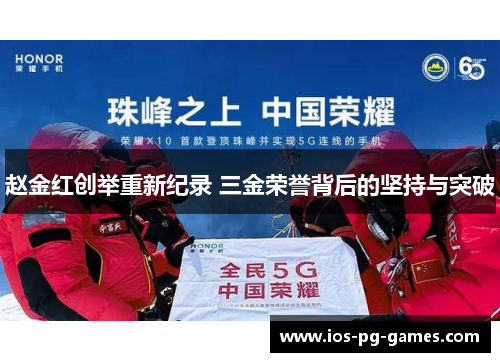 赵金红创举重新纪录 三金荣誉背后的坚持与突破 赵金红创举重新纪录 三金荣誉背后的坚持与突破