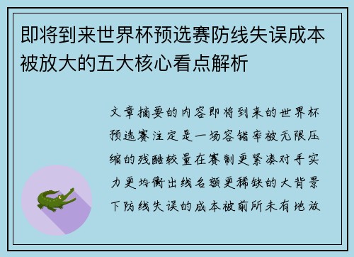 即将到来世界杯预选赛防线失误成本被放大的五大核心看点解析 即将到来世界杯预选赛防线失误成本被放大的五大核心看点解析
