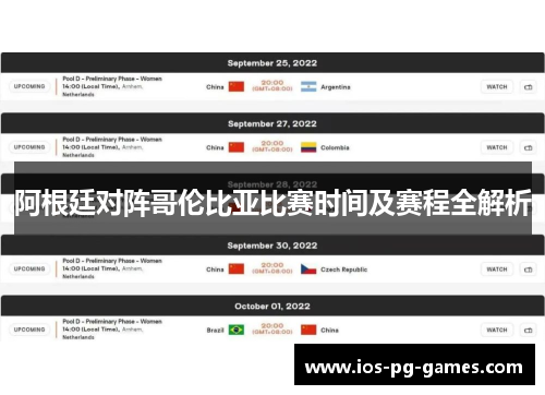 阿根廷对阵哥伦比亚比赛时间及赛程全解析