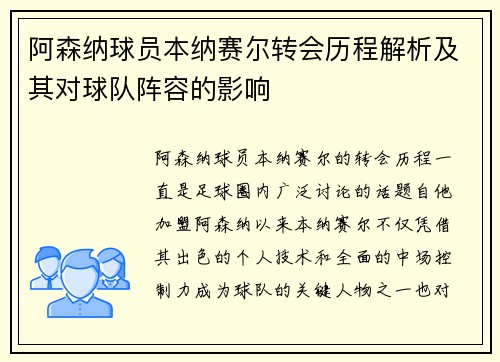 阿森纳球员本纳赛尔转会历程解析及其对球队阵容的影响 阿森纳球员本纳赛尔转会历程解析及其对球队阵容的影响