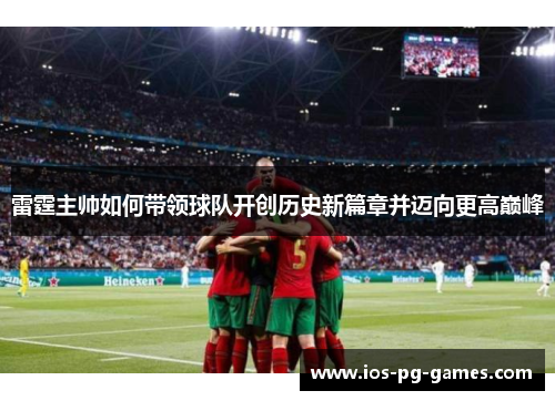 雷霆主帅如何带领球队开创历史新篇章并迈向更高巅峰 雷霆主帅如何带领球队开创历史新篇章并迈向更高巅峰