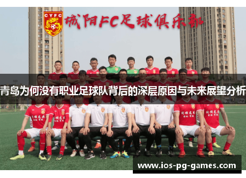 青岛为何没有职业足球队背后的深层原因与未来展望分析