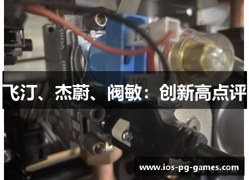 飞汀、杰蔚、阀敏:创新高点评 飞汀、杰蔚、阀敏:创新高点评