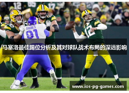 马塞洛最佳踢位分析及其对球队战术布局的深远影响 马塞洛最佳踢位分析及其对球队战术布局的深远影响